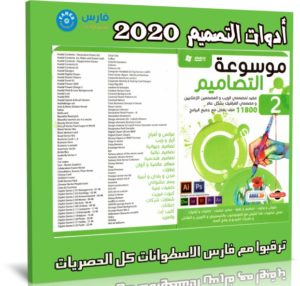 موسوعة أدوات التصميم 2020 | الإصدار الأول