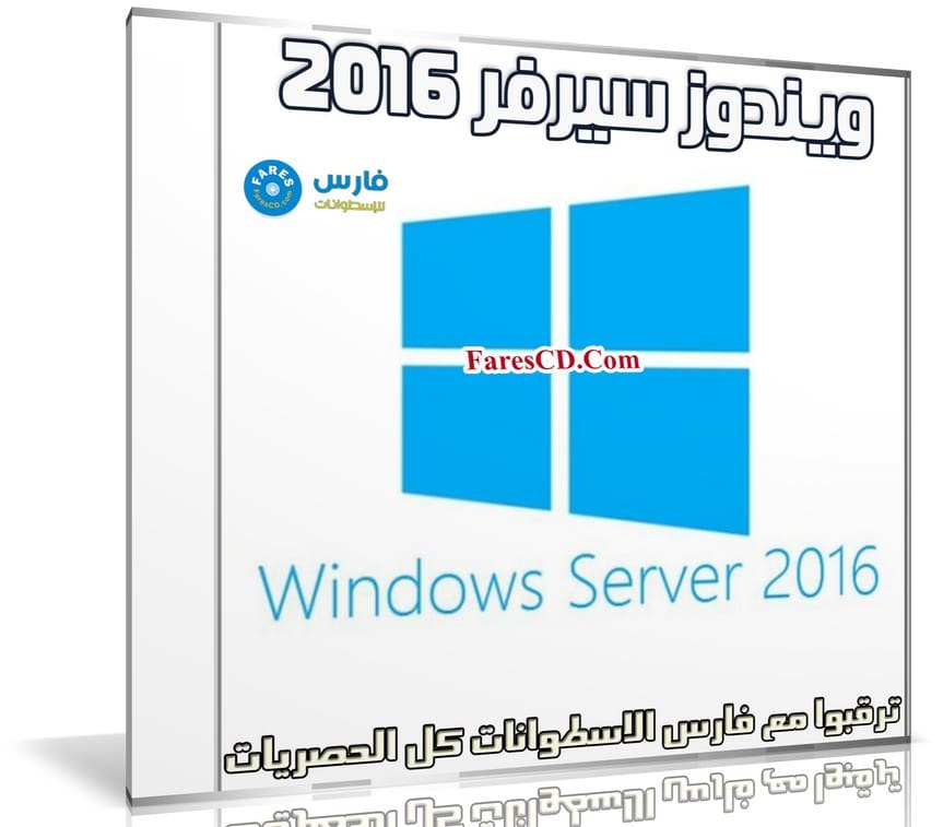 ويندوز سيرفر 2016 | Windows Server 2016 x64 VL | مايو 2020