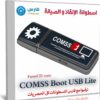 اسطوانة الإنقاذ و الصيانة وإزالة الفيروسات | COMSS Boot USB Lite 2021.05