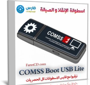 اسطوانة الإنقاذ و الصيانة وإزالة الفيروسات | COMSS Boot USB Lite 2021.05