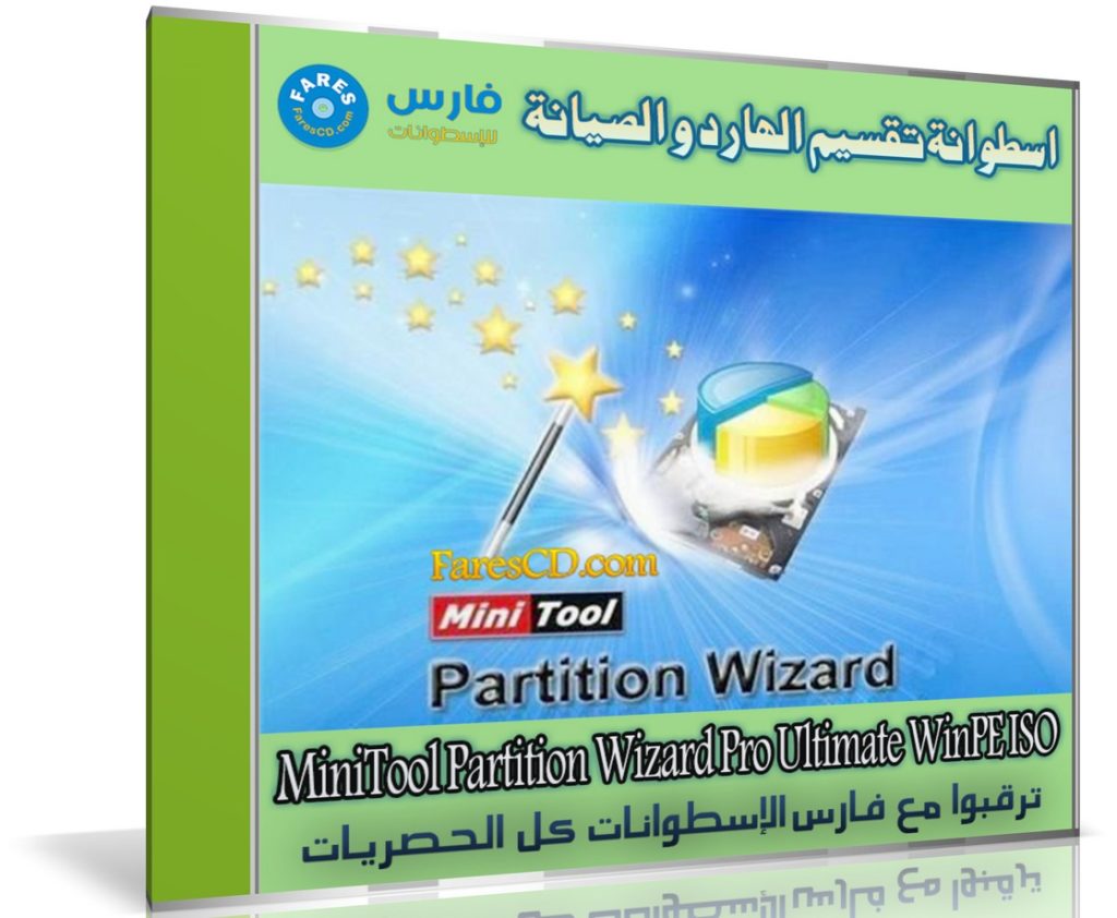 اسطوانة تقسيم الهارد و الصيانة | MiniTool Partition Wizard Pro Ultimate WinPE ISO