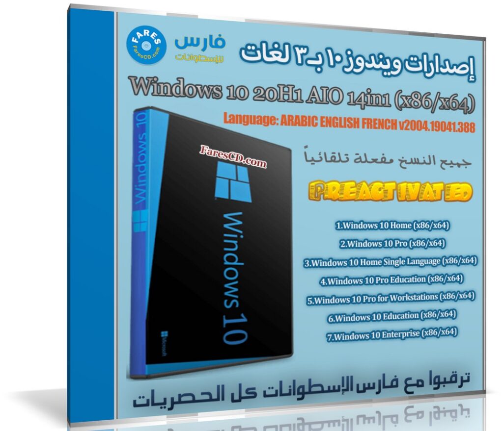 إصدارات ويندوز 10 بـ 3 لغات | Windows 10 20H1 AIO 14in1 x86-x64 | يوليو 2020