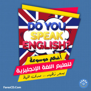 أضخم موسوعة لتعليم اللغة الإنجليزية على الإنترنت