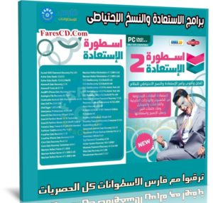اسطوانة الاسطورة لاستعادة الملفات المحذوفة 2020