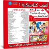 اسطوانة الالعاب الكلاسيكية | الإصدار الأول