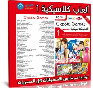 اسطوانة الالعاب الكلاسيكية | الإصدار الأول