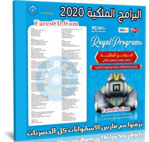 اسطوانة البرامج الملكية 2020 | تثبيت وتفعيل صامت