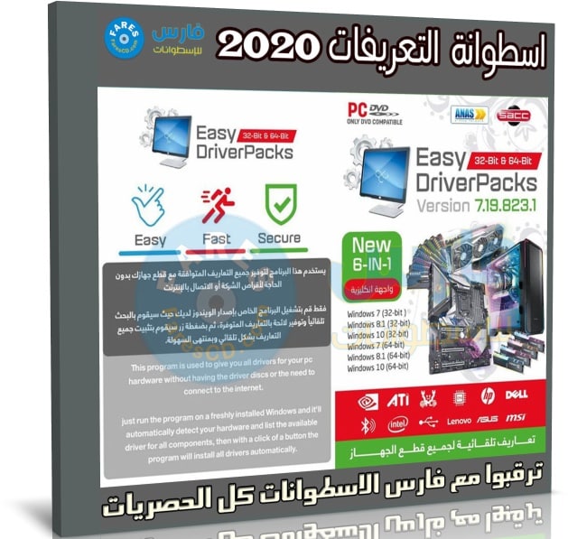 اسطوانة التعريفات 2020 | EasyDriver Pack v7 7.19.823.1
