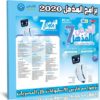 اسطوانة المذهل للبرامج 2020