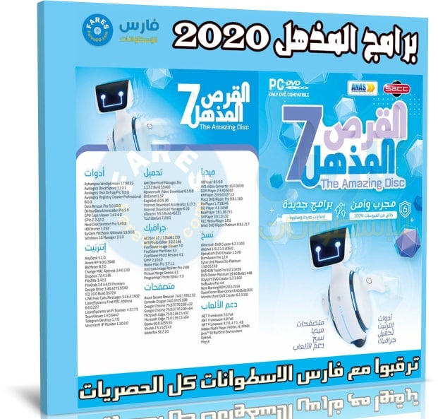 اسطوانة المزهل للبرامج 2020