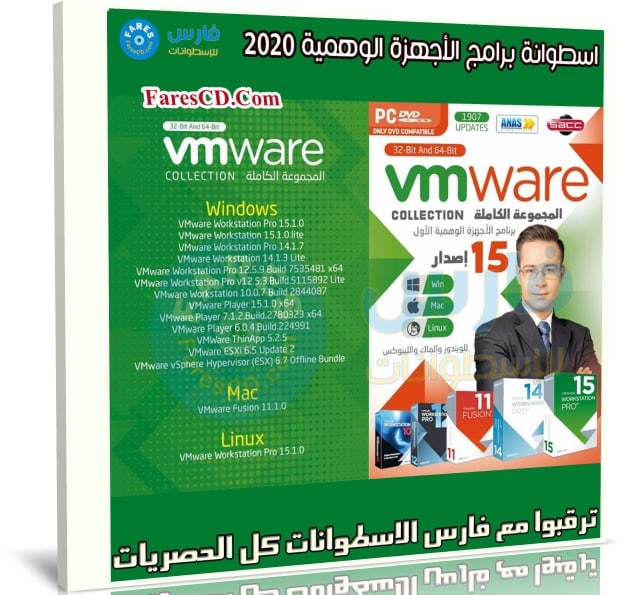 اسطوانة برامج الأجهزة الوهمية 2020 | VMware 15 Collection