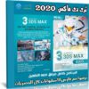 اسطوانة برنامج ثرى دى ماكس | 3ds Max 2020