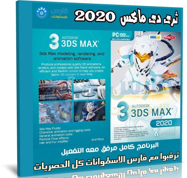 اسطوانة برنامج ثرى دى ماكس | 3ds Max 2020