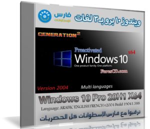 ويندوز 10 برو بـ 3 لغات | Windows 10 20H1 Pro July 2020 Preactivated (x64) | يوليو 2020