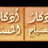 فضل قراءة اذكار الصباح والمساء يوميا