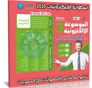 موسوعة الإليكترونيات 2020 | فيديو وكتب وبرامج