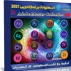 اسطوانة برامج أدوبى 2021 | Adobe Master Collection CC 2021 17.08.2021