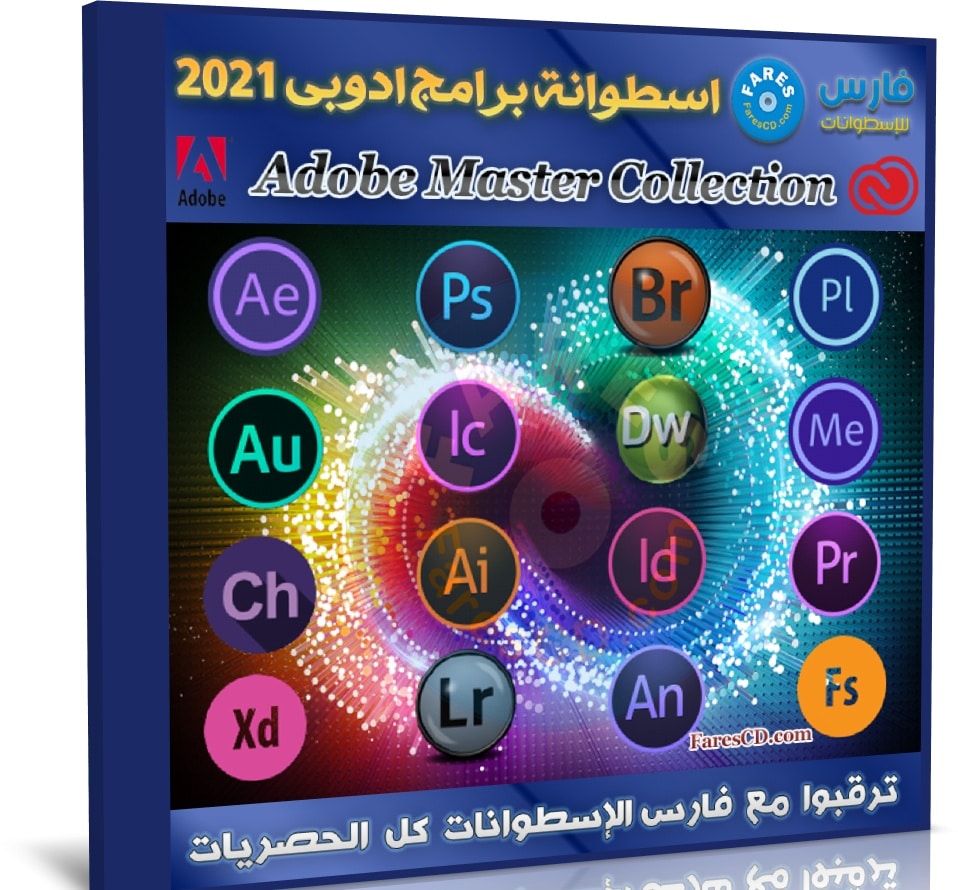 اسطوانة برامج أدوبى 2021 | Adobe Master Collection CC 2021 21.08.2020