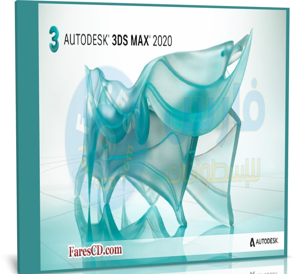 برنامج ثرى دى ماكس | Autodesk 3ds Max 2020