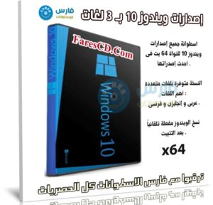 إصدارات ويندوز 10 بـ 3 لغات | Windows 10 20H1 AIO x64 | سبتمبر 2020