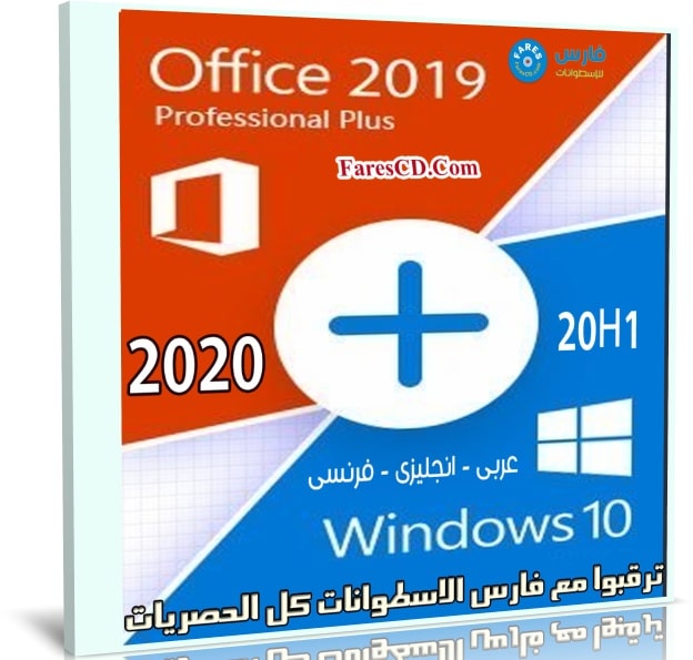 ويندوز 10 20H1 و أوفيس 2019 بـ 3 لغات | Windows 10 AIO 20H1 With Office 2019 | يوليو 2020