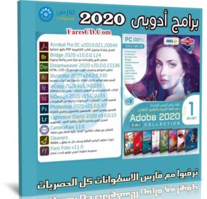 اسطوانة جميع برامج ادوبى 2020 | DVD1