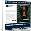 برنامج فوتوشوب لايت روم 2021 | Adobe Photoshop Lightroom 4.4