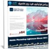 برنامج فوتوشوب لايت روم كلاسيك | Adobe Photoshop Lightroom Classic 2021 v10.4.0