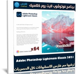 برنامج فوتوشوب لايت روم كلاسيك | Adobe Photoshop Lightroom Classic 2021 v10.4.0
