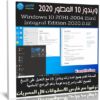 ويندوز 10 المطور 2020 | Windows 10 20H1 Integral