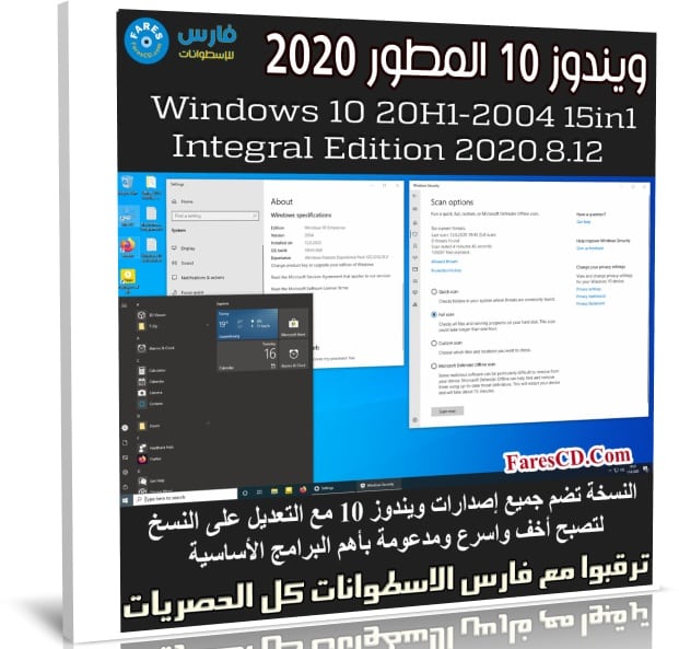 ويندوز 10 المطور 2020 | Windows 10 20H1 Integral