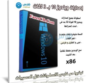 إصدارات ويندوز 10 بـ 3 لغات | Windows 10 20H1 AIO x86 | سبتمبر 2020