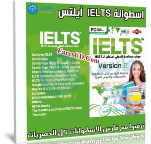 اسطوانة IELTS  أيلتس | فيديوهات + صوتيات + كتب