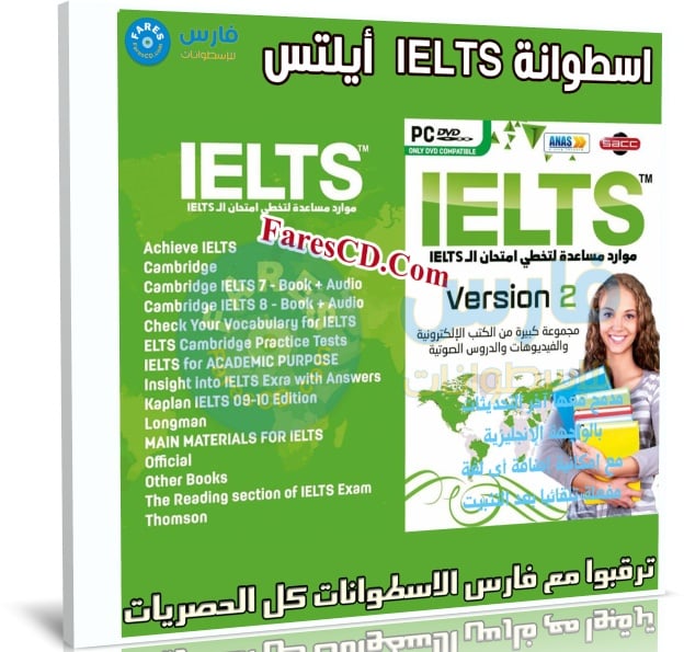 اسطوانة IELTS أيلتس | فيديوهات + صوتيات + كتب