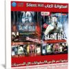 اسطوانة العاب Silent Hill | كل الإصدارات