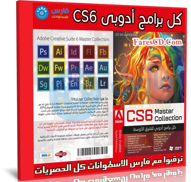 اسطوانة برامج أدوبى للأجهزة الضعيفة | Adobe CS6 Master Collection