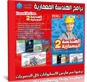 اسطوانة برامج الهندسة المعمارية 2020