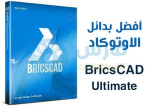 برنامج الرسم الهندسى | Bricsys BricsCAD Ultimate 23.2.05.1
