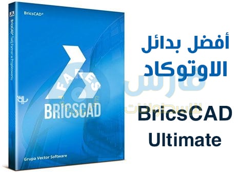 برنامج الرسم الهندسى | Bricsys BricsCAD Ultimate 20