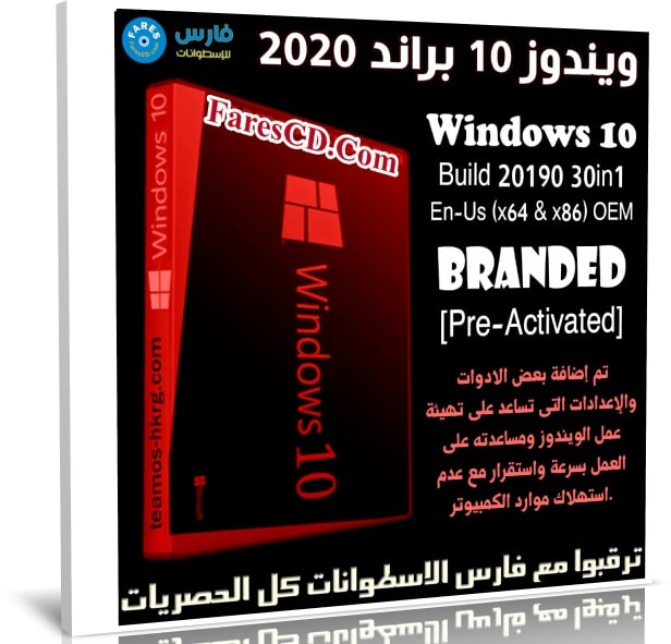 ويندوز 10 براند 2020 | Windows 10 Branded