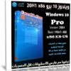 ويندوز 10 برو 20H1 x86 | سبتمبر 2020