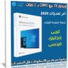 ويندوز 10 برو 20H1 بـ 3 لغات | أكتوبر 2020