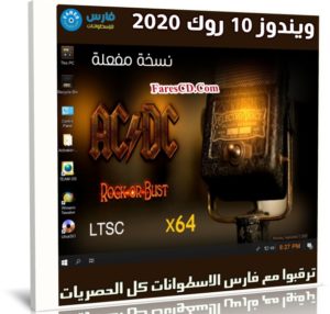ويندوز 10 روك 2020 | Windows 10 LTSC ACDC Rock