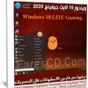 ويندوز 10 لايت جيمينج | Windows 10 LITE Gaming