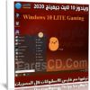 ويندوز 10 لايت جيمينج | Windows 10 LITE Gaming