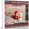 ويندوز الأحلام 2020 | Windows 10 Pro x64 Sweet Dreams