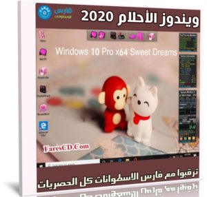 ويندوز الأحلام 2020 | Windows 10 Pro x64 Sweet Dreams