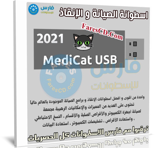 اسطوانة الصيانة و الإنقاذ الرهيبة | MediCat USB With Mini Windows 10 PE
