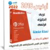 أوفيس 2016 بـ 3 لغات | مارس 2022