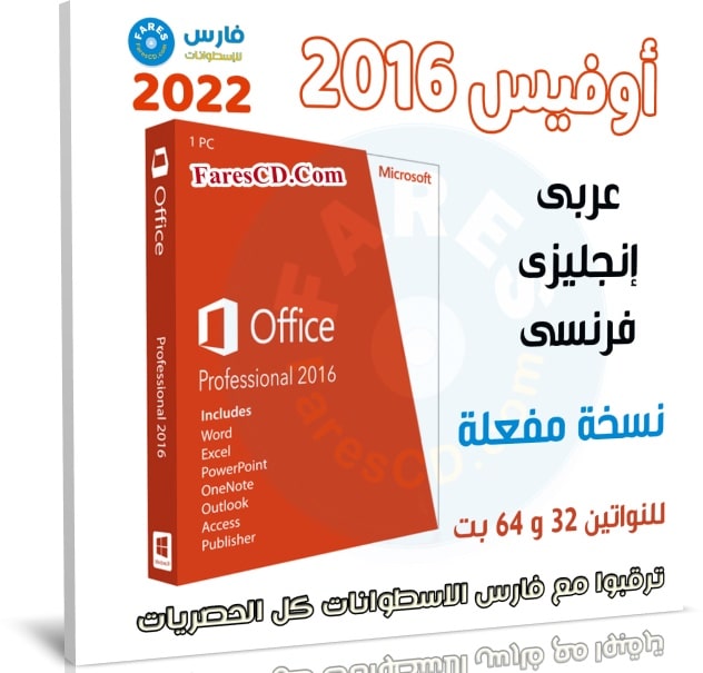 أوفيس 2016 بـ 3 لغات